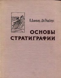 cover of the book Основы стратиграфии