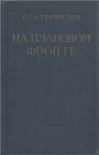 cover of the book На плановом фронте (1920-1930 гг.)