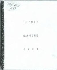 cover of the book Термез, Шахрисябз, Хива