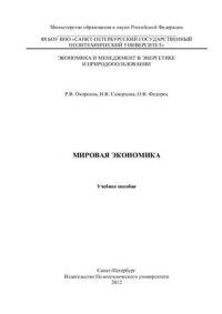 cover of the book Мировая экономика