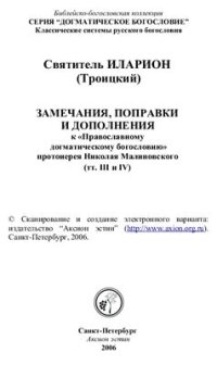 cover of the book Замечания, поправки и дополнения к Православному догматическому богословию протоиерея Николая Малиновского