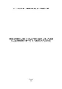 cover of the book Проектирование и модернизация аппаратов разделения в нефте - и газопереработке