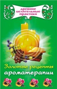 cover of the book Золотые рецепты ароматерапии