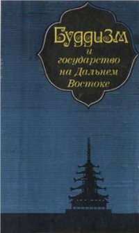 cover of the book Буддизм и государство на Дальнем Востоке