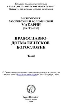 cover of the book Православное догматическое богословие (2 тома)