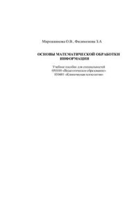 cover of the book Основы математической обработки информации