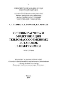 cover of the book Основы расчета и модернизация тепломассообменных установок в нефтехимии