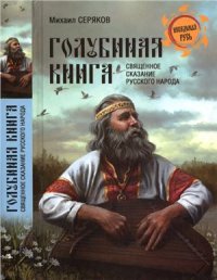 cover of the book Голубиная книга - священное сказание русского народа