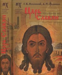 cover of the book Царь славян