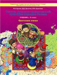 cover of the book Основы духовно-нравственной культуры народов России. Светская этика. 5 класс