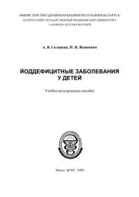 cover of the book Йоддефицитные заболевания у детей