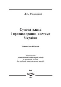 cover of the book Судова влада і правоохоронна система України