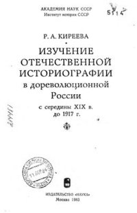 cover of the book Изучение отечественной историографии в дореволюционной России с середины XIX в. до 1917 г