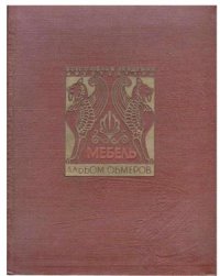 cover of the book Обмеры мебели. Выпуск 1. Образцы мебели русской работы конца XVIII - начала XIX века