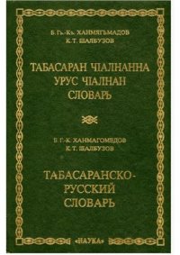 cover of the book Табасаран чІалнанна урус чІалнан словарь / Табасаранско-русский словарь