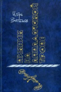 cover of the book Пикник на аппалачской тропе. Роман-путешествие