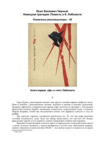 cover of the book Немецкая трагедия. Повесть о К.Либкнехте