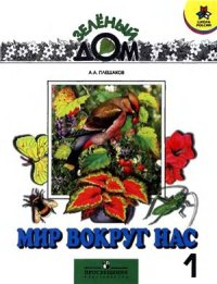 cover of the book Мир вокруг нас. 1 класс