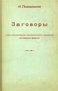 cover of the book Заговоры: Опыт исследования происхождения и развития заговорных формул