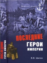 cover of the book Последние герои империи