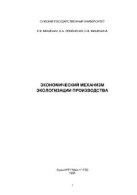 cover of the book Экономический механизм экологизации производства