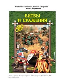 cover of the book Битвы и сражения