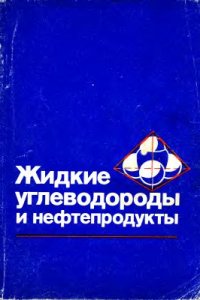 cover of the book Жидкие углеводороды и нефтепродукты