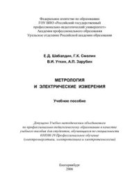 cover of the book Метрология и электрические измерения