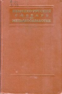 cover of the book Немецко-русский словарь по металлообработке (под ред. Б.Л. Богуславского)