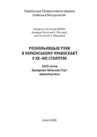 cover of the book Розкольницькі рухи в українському Православ’ї у XX-XXI століттях