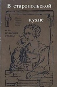 cover of the book В старопольской кухне и за польским столом