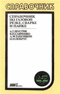 cover of the book Справочник по газовой резке, сварке и пайке