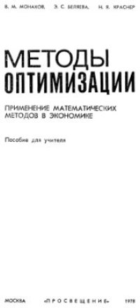 cover of the book Методы оптимизации. Применение математических методов в экономике. Пособие для учителей