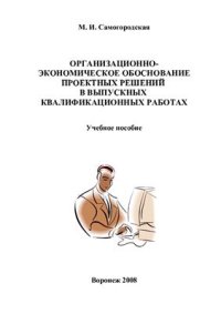 cover of the book Организационно-экономическое обоснование проектных решений в выпускных квалификационных работах