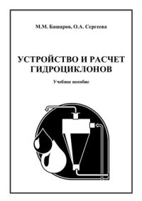 cover of the book Устройство и расчет гидроциклонов