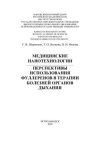 cover of the book Медицинские нанотехнологии. Перспективы использования фуллеренов в терапии болезней органов дыхания