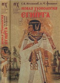 cover of the book Новая хронология Египта