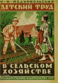 cover of the book Детский труд в сельском хозяйстве