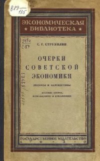 cover of the book Очерки советской экономики. Ресурсы и перспективы