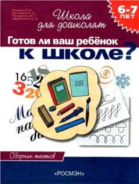 cover of the book Готов ли ваш ребёнок к школе? Сборник тестов
