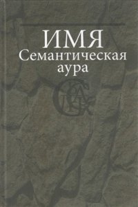 cover of the book Имя. Семантическая аура