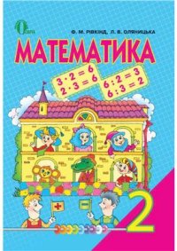 cover of the book Математика. 2 клас