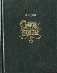 cover of the book Пророки и поэты. Шекспир