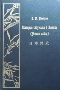 cover of the book История сёгуната в Японии: Нихон гайси. Том 2