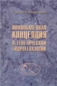 cover of the book Ионообменная концепция в генетической гидрогеохимии