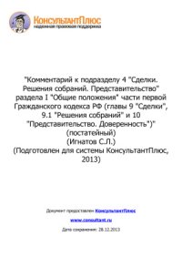 cover of the book Комментарий к отдельным положениям части первой Гражданского кодекса РФ (главы 9-10) (постатейный)