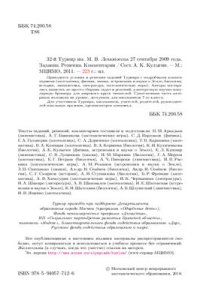 cover of the book 32-й Турнир им. М.В. Ломоносова 27 сентября 2009 года. Задания. Решения. Комментарии