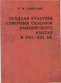 cover of the book Оседлая культура северных склонов Заилийского Алатау в VIII-XIII вв. (по материалам раскопок городища Талгар и памятников его периферии)