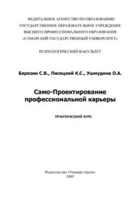 cover of the book Само-Проектирование профессиональной карьеры. Практический курс