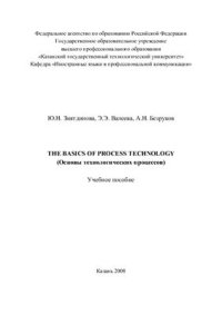 cover of the book The Basics of Process Technology (Основы технологических процессов)